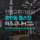 신당헬스클럽 | 환기 필수! 신당역 근처 헬스장 전열교환기 설치후기 : 하츠 코나H PHES-300H