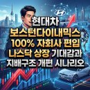 현대차 보스턴다이내믹스 100% 자회사 편입 나스닥 상장 기대감과 지배구조 개편 시나리오