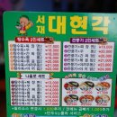 대구서재맛집/세천맛집 [서재대현각반점] 야끼우동 최고