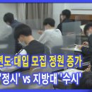 [EBS] 2023학년도 대입 모집 정원 증가‥수도권 '정시' vs 지방대 '수시'(현 고2) 이미지