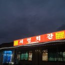 전북 남원 금지면, 세영회관 솔직후기