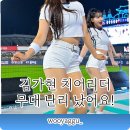 17 | 김가현 치어리더 17일 수원 경기 직관 후기 대박!!! 팬심 저격 무대였다고???