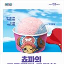 베스킨라빈스 7월 이달의 맛 쵸파의 코튼캔디 크런치 후기 원피스 콜라보 할인 이벤트 총정리