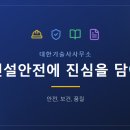 건설안전컨설팅기술사사무소