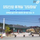 상당휴게실