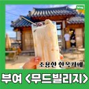 입장 부소문이길 | 부여 가족여행 한옥카페 &#39;무드빌리지&#39; 잔디밭이 넓어 힐링하기 좋은 카페