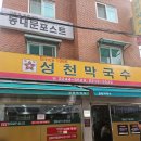 답십리 회기 막국수 맛집 : 성천막국수 내돈내산 후기🍜