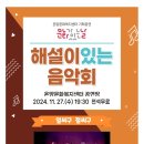 해설이 있는 음악회 <얼씨구 절씨구> 이미지