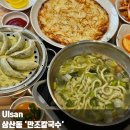 이리만조 | 울산 삼산 맛집 만조칼국수 바삭한 감자전이 일품인 점심 맛집 추천