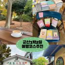 고래김밥분식&드립커피 | 여자혼자국내여행하기 좋은 군산1박2일 코스추천!(숙소,맛집,카페,소품샵,서점까지)