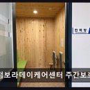 재송어린이집재송유치원 | [부산 주간보호센터/추천/후가/가격] 센텀보라데이케어센터 주간보호센터 신체활동과 인지재활 집중 공간