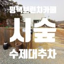 현덕로 | 브런치 시켰는데… 의외로 이게 1등 | 평택 브런치 카페 시숲 솔직 후기