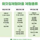 초록마을 양평점 | 아이랑 촌캉스 당일체험-양평외갓집체험마을