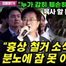 우원식, 흉상 철거 소식 듣고 분노에 잠 못 이뤘다 이미지