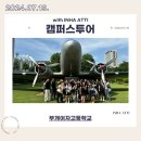 부개여자고등학교 | 240719 부개여자고등학교 캠퍼스투어 후기