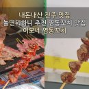 이모네염통꼬치 이미지