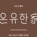 온유키즈풀빌라 이미지