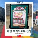 대만 타이베이 럭키드로우 신청 당첨 후기