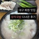 화원농장 | 대구화원맛집 :: 장작국밥 다녀온 후기 웨이팅 있음
