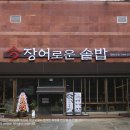 장어로운 솥밥 이미지