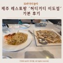 제주 레스토랑 '허디거디 이도점' 가 본 후기