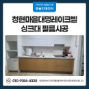 대명레이크빌 | 용인 인테리어 필름시공 주방 싱크대 리폼 후기