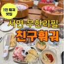 추추찹쌀도넛 | 서면 무한리필 친구훠궈ㅣ소스 추천 레시피 평일 웨이팅 캐치테이블 예약 솔직후기