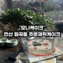 세븐일레븐 안산푸르지오에코2호점 | 안산 원곡동케이크 상견례 선물 주문제작케이크 '모나케이크' 후기