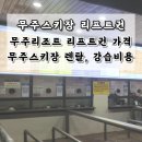 하의농협판매소 | [무주리조트 리프트권 구매] 무주스키장 리프트권 가격 할인혜택 | 무주덕유산리조트 스키장 스키,보드...
