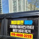 수도크리닝 | 더워진 날씨, 차 에어컨 냄새 해결! 출장 에바크리닝 후기 (ft. 충격 필터)