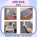 오편한 한의원 이미지