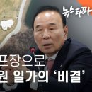 농지가 골프장으로 박덕흠 의원 일가의 비결 이미지