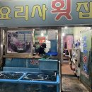 요리사횟집 이미지