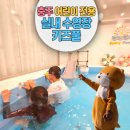 충주대소원가구 | 충주맘 주목!! - 충주 어린이들을 위한 수영장 '키즈풀'을 소개합니다!!