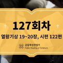 [성경일독2026] 5월 7일_127일차(왕상 19-20, 시 122) 이미지