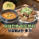 석갈비수라 | 서대전역 맛집 밥집 이도본가 석갈비 밑반찬 맛 후기