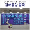 지에스25공항화물청사점 | 부산 김해공항 출국 후기: 김해공항 장기 주차장, 스카이허브 라운지 이용권 카드 메뉴 시간 위치