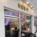 꾸움동산