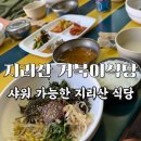 지리산 중산리 식당, 샤워 가능한 지리산거북이산장식당 | 하산 후 산채비빔밥에 더덕막걸리 한 잔