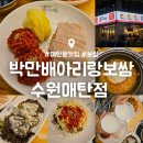 수원-1761 | 매탄동 보쌈 맛집 : 박만배아리랑보쌈 수원매탄점 : 굴보쌈 내돈내산 후기