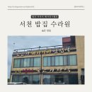 수라원 | 서천 한식 맛집 추천 l 밥집 정식이 맛있는 수라원 석쇠불고기 돼지갈비찜 정식 후기