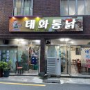태화통닭