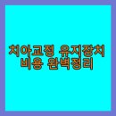 삼성이레치과기공소 | 치아교정 유지장치 비용 완벽정리