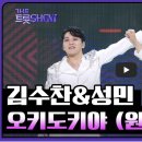 12/4 더 트롯 쇼 (The Trot Show) / 김수찬&amp;성민, 오키도키야 (원곡:진성) SBS·Fi 이미지