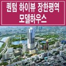 [서울 성동 오피스텔 분양 정보☆] 장안동 장한평역 퀀텀 하이뷰 오피스텔 모델하우스 분양 홍보관 위치 및 분양가 가격 문의 가능 이미지