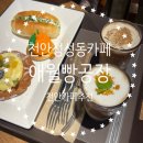 애월빵공장천안 | [천안] 성성동카페 '애월빵공장 천안점' 다녀온 솔직후기!