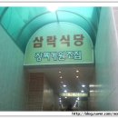 삼락식당 이미지