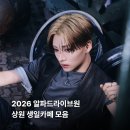 공이도시 | 2026 알파드라이브원(알디원) 상원 생카 모음