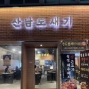 산남도새기