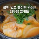 원일대구탕 | 미소프레쉬 6컵 푸짐한 대구탕 - 쉬운 밀키트 얼큰한 대구탕 레시피. 손님초대 집들이 안주 추천